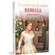 Rebecca llustrated Children edition, Daphne Du Maurier